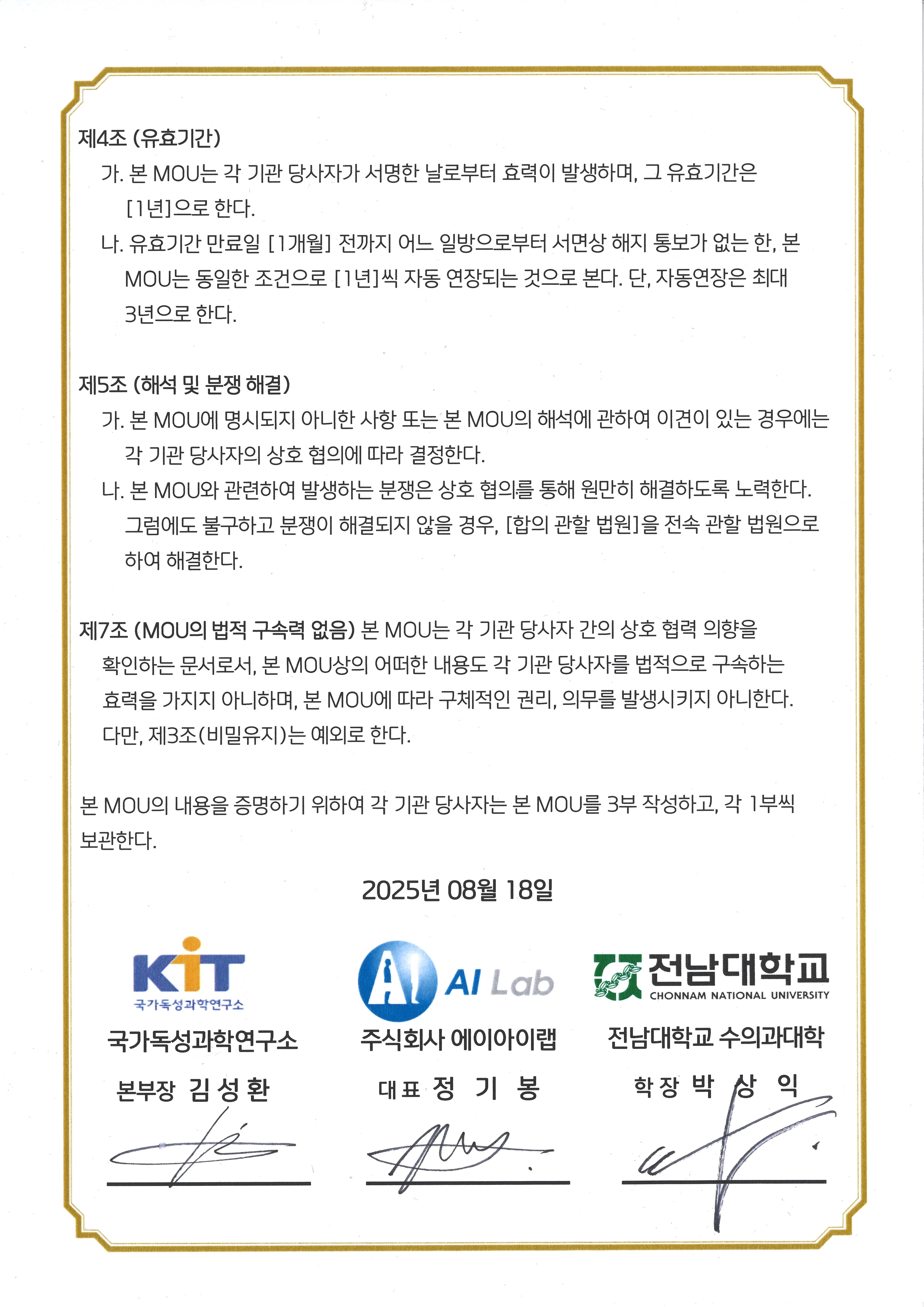 전남대 + 국가독성과학연구소 MOU