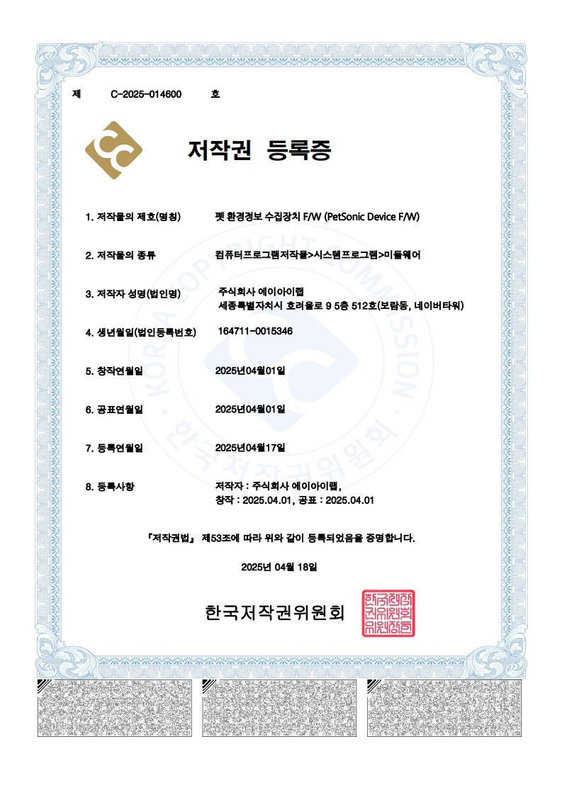 저작권 등록증 - 펫 환경정보 수집장치 F/W