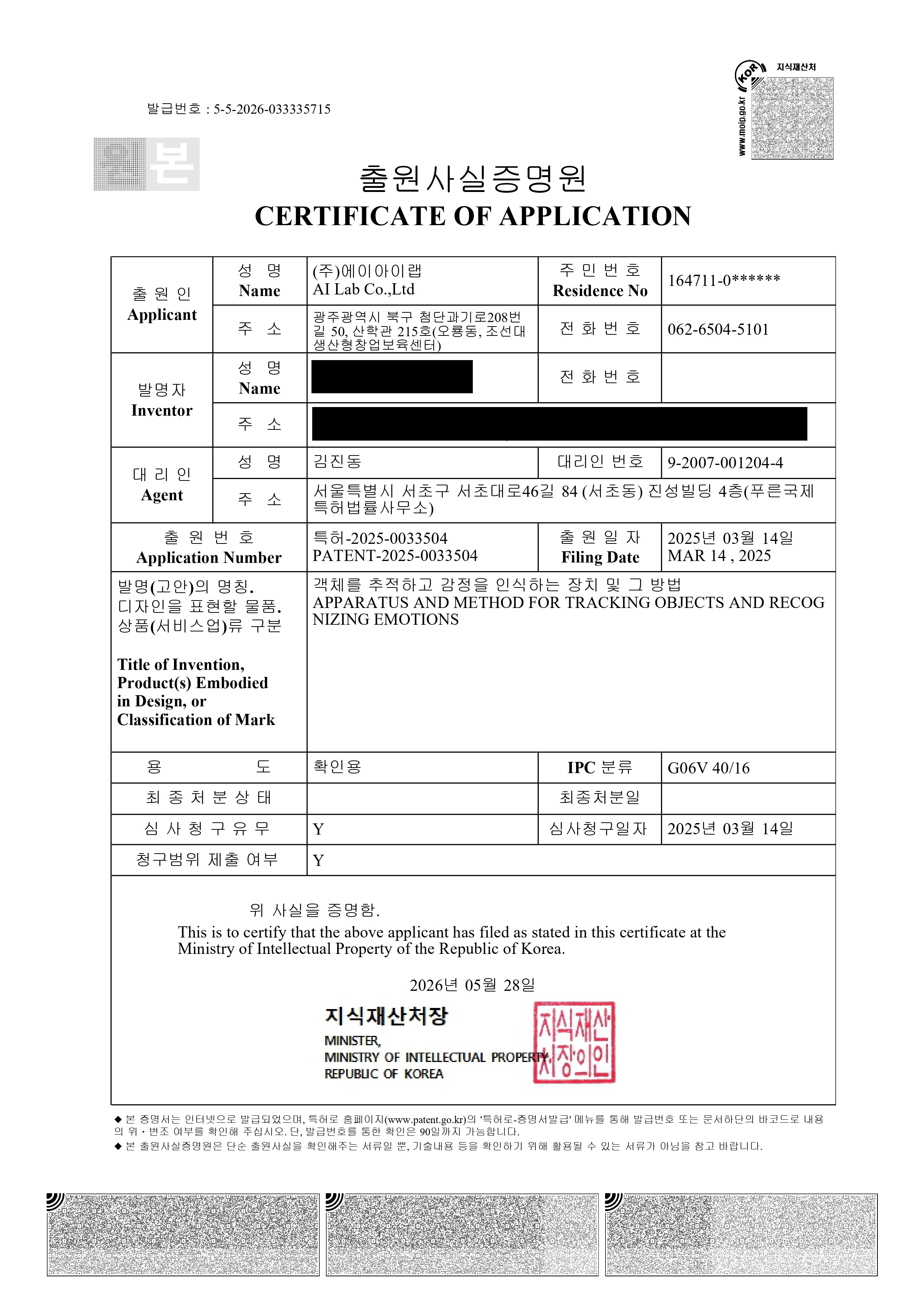 특허 출원 - 객체 추적 및 감정 인식 장치 출원사실증명원